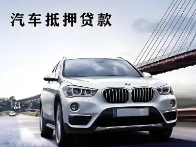 景县车抵贷如何办理押车和不押车?