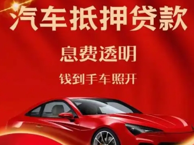 景县良好口碑的汽车抵押贷款公司推荐