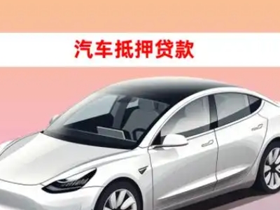 办理景县车辆抵押贷款需要什么条件，优势以及结清手续?