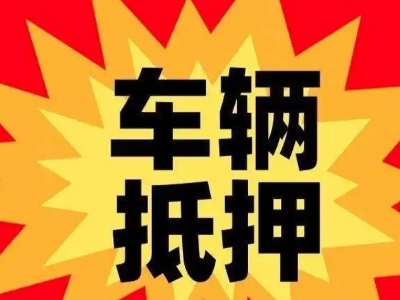 景县汽车抵押贷款利息一般是多少？